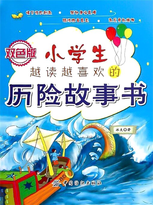 Title details for 小学生越读越喜欢的历险故事书 by 冰夫 - Wait list